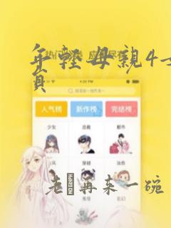 年轻母亲4女演员