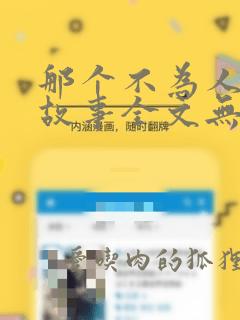 那个不为人知的故事全文无删减