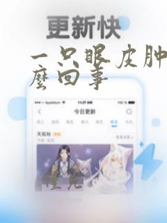 一只眼皮肿痒怎么回事