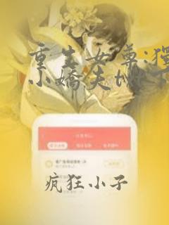 重生女尊:独宠小娇夫txt下载