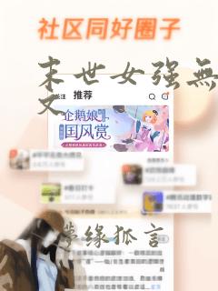 末世女强无cp文