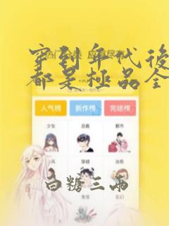 穿到年代后全家都是极品全文txt