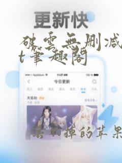 破云无删减txt笔趣阁