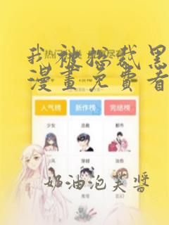 我被总裁黑上了漫画免费看