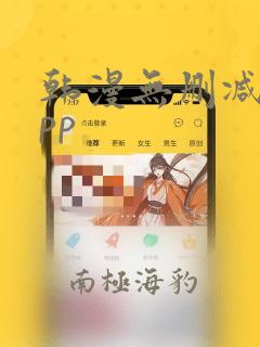 韩漫无删减版app