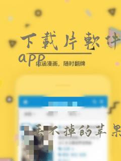 下载片软件免费app