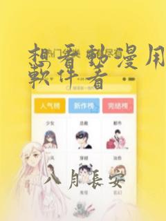 想看动漫用什么软件看