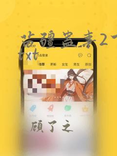 苗疆蛊事2下载txt