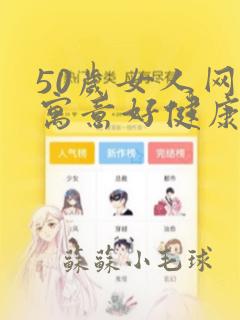 50岁女人网名寓意好健康招财