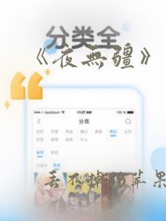 《夜无疆》小说