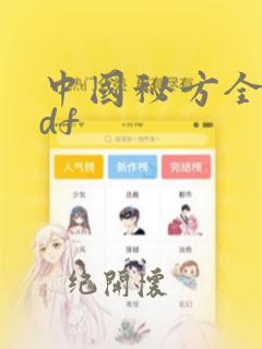 中国秘方全书pdf