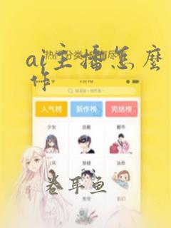 ai主播怎么制作