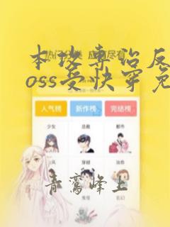 本攻专治反派boss受快穿免费阅读