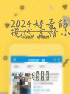 2024好看的现代言情小说