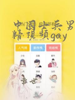 中国士兵男男吞精视频gay