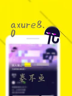 axure8.0