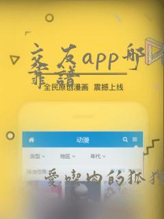 交友app哪个靠谱