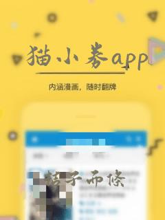 猫小券app