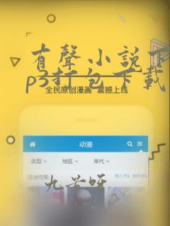 有声小说下载mp3打包下载