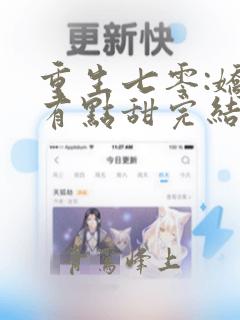 重生七零:娇妻有点甜完结版