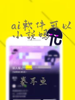 ai软件可以写小说吗