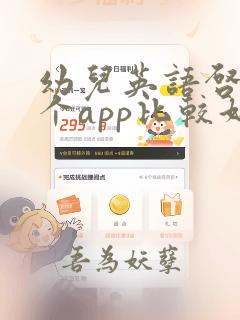 幼儿英语启蒙哪个app比较好免费