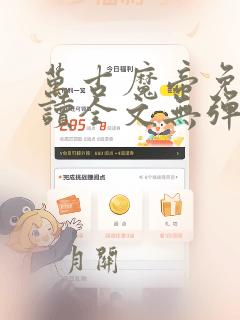 万古魔帝免费阅读全文无弹窗