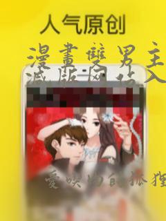 漫画双男主无删减版网站入口