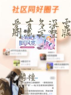 爱有多深电影无删减完整版在线