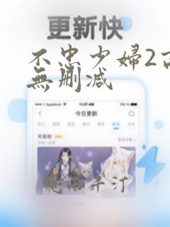 不忠少妇2高清无删减