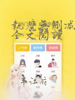 执魔无删减免费全文阅读