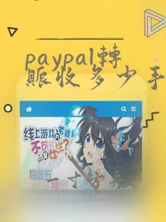 paypal转账收多少手续费