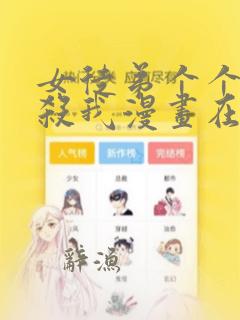 女徒弟个个都想杀我漫画在线观看