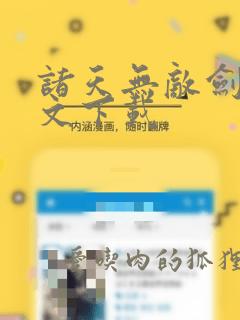 诸天无敌剑修全文下载