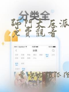 师门大反派全集免费观看