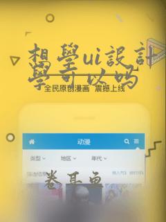 想学ui设计自学可以吗