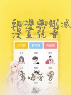 韩漫无删减在线漫画观看