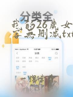 我的26岁女房客无删减txt