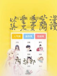 以爱为营漫画全集免费阅读