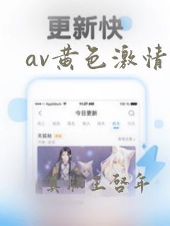 av黄色激情片