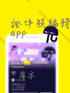 证件照编辑软件app