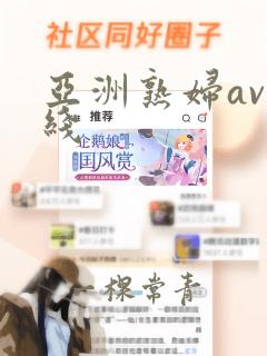 亚洲熟妇av在线