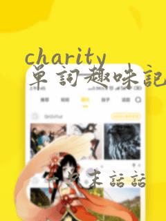 charity单词趣味记忆法