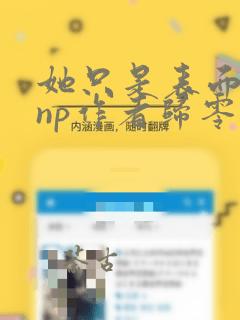 她只是表面清纯np作者归零免费阅读小说