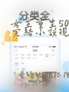 女主重生50部完结小说现代