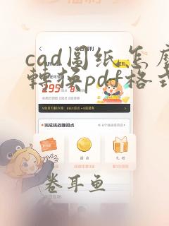 cad图纸怎么转换pdf格式文件