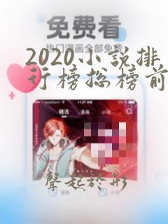 2020小说排行榜总榜前十名