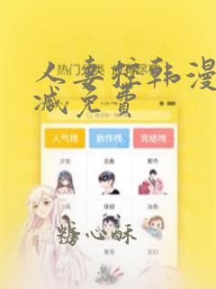 人妻控韩漫无删减免费