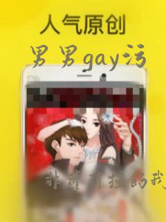 男男gay污