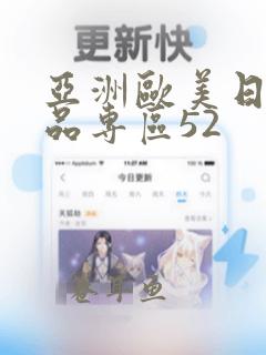 亚洲欧美日韩精品专区52